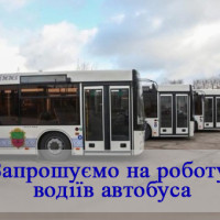 Терміново потрібні водії автобуса
